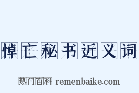 悼亡秘书近义词是什么意思的图片